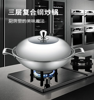 三层复合钢炒锅